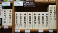 福岡市博物館ミュージアムショップにある『新修 福岡市史』の画像