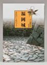 『新修 福岡市史』「特別編　福岡城－築城から現代まで－」の画像