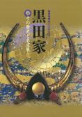「黒田家　その歴史と名宝展」の表紙画像