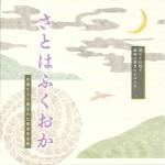 平成25年度福岡市文学館企画展図録「さとはふくおか‐作家達に愛された黒田官兵衛」の表紙画像
