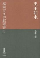 福岡市文学館選書１「黒田如水」（福本日南　著）の表紙画像