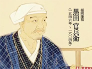 「福岡藩藩祖 黒田官兵衛 ～知らなかった！黒田官兵衛の名宝～」