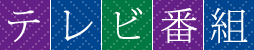 テレビ番組
