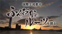 「国際交流都市　ふくおかのルーツを探る」