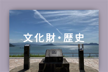 文化財・歴史