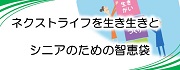 シニアのための智恵袋