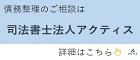 司法書士法人アクティス