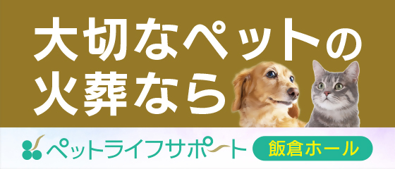 福岡　ペット火葬　ペットライフサポート