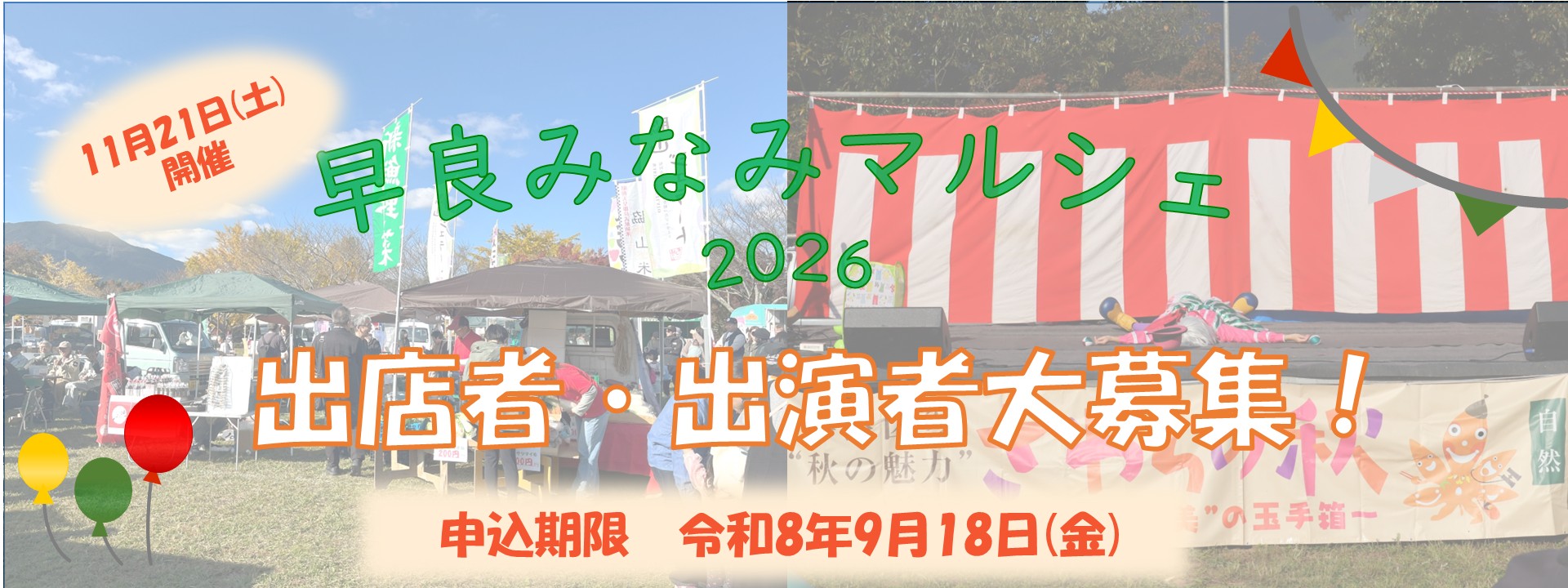 早良みなみマルシェ2026出店者・出演者大募集