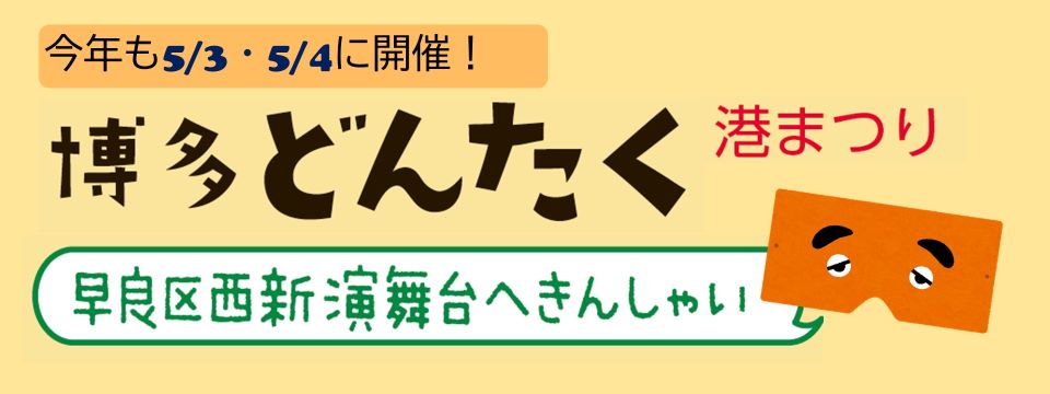 早良区西新演舞台