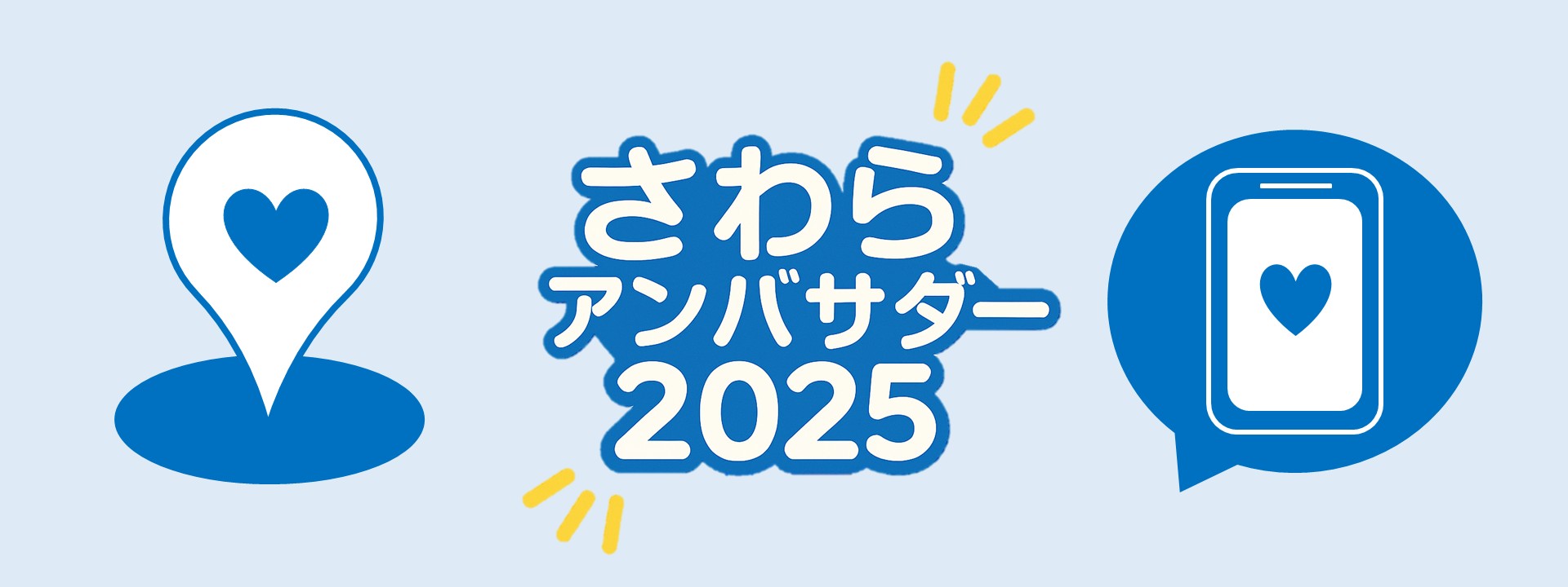 さわらアンバサダー2025