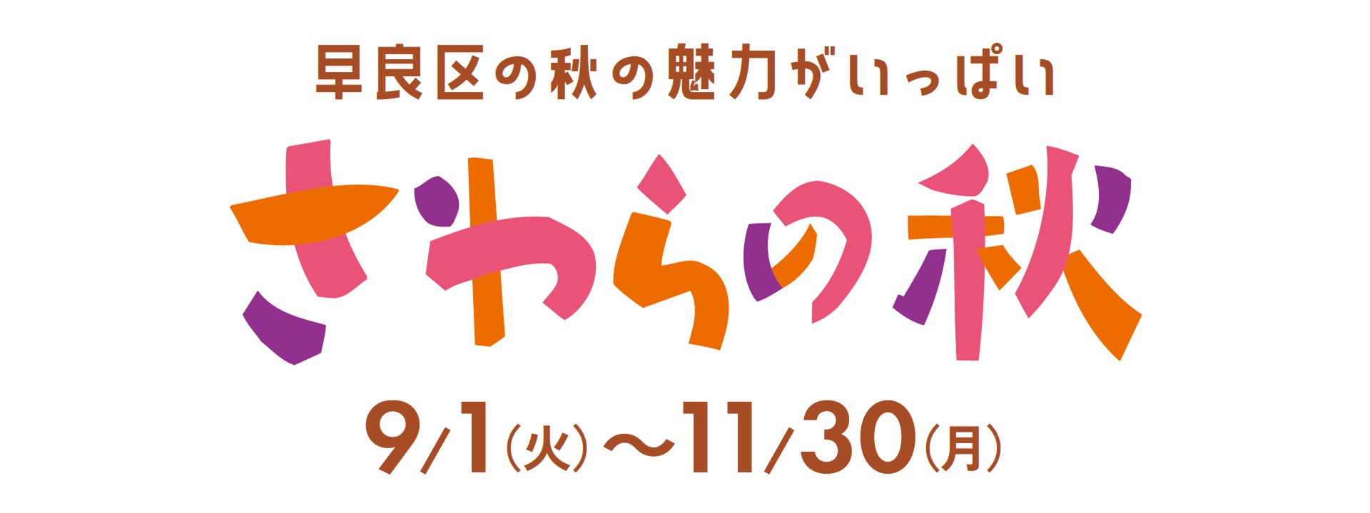「さわらの秋」実施中