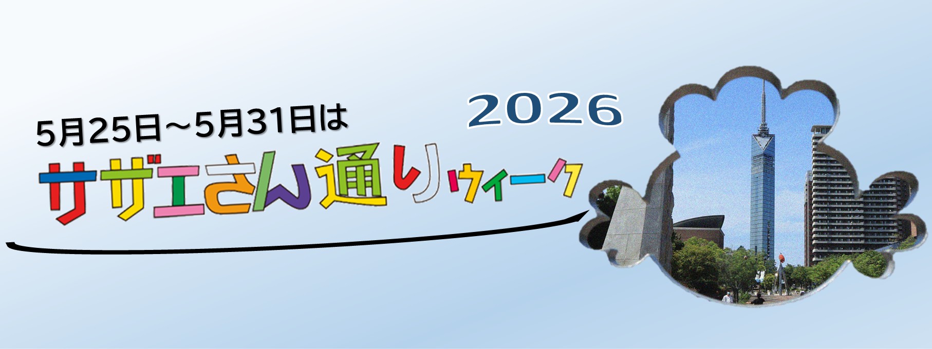 サザエさん通りウィーク