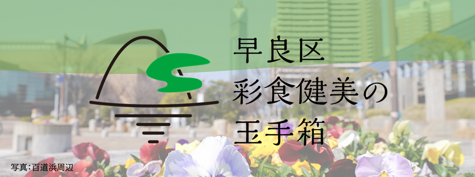 彩食健美の玉手箱