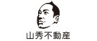 株式会社山秀不動産