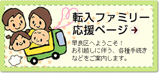 転入ファミリー応援ページへ