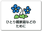 ひとり親家庭などのためにへ