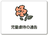 児童虐待の通告へ