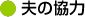 夫の協力