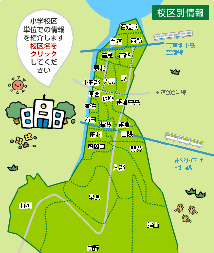 校区情報。小学校単位での情報を紹介します。校区名をクリックしてください。