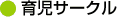 育児サークル