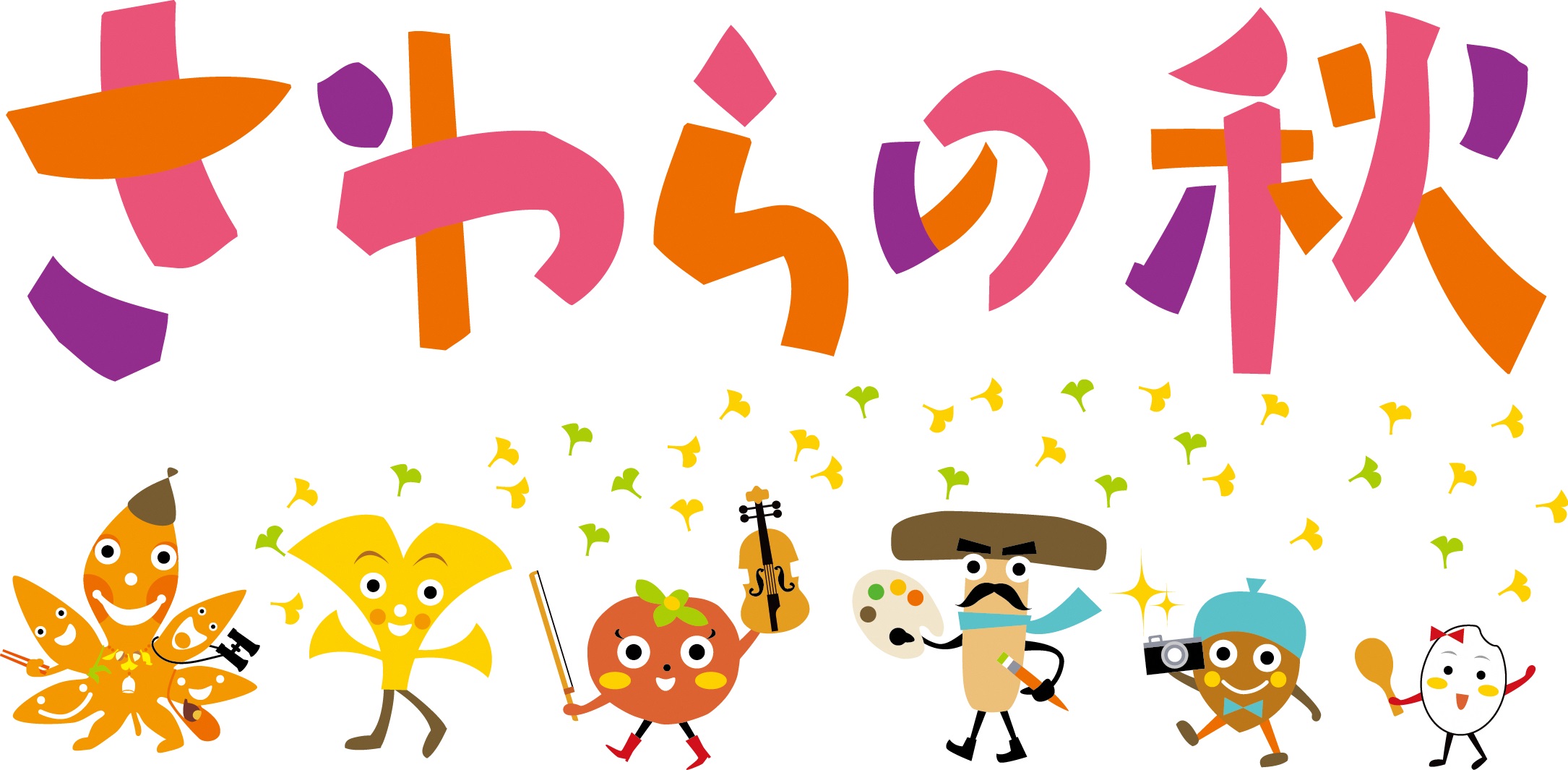 さわらの秋イメージタイトル