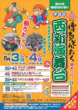 令和７年度早良区西新演舞台パンフレット表紙