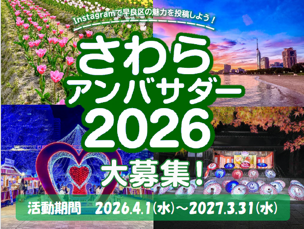 さわらアンバサダー2026ヘッダー