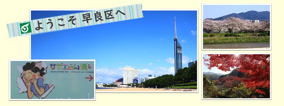 ようこそ　早良区へ