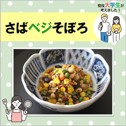 「さばベジそぼろ」の画像