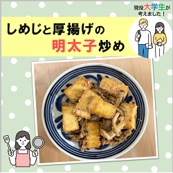 「しめじと厚揚げの明太子炒め」の画像
