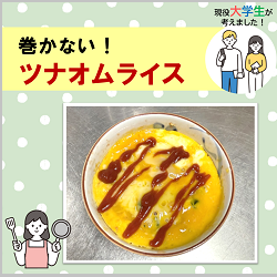 「巻かないツナオムライス」の画像