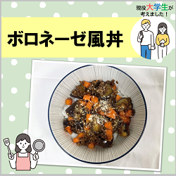「ボロネーゼ風丼」の画像
