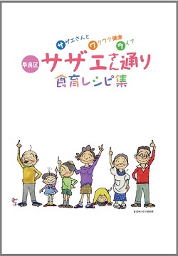 サザエさん通り食育レシピ集の表紙画像