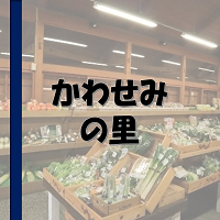 かわせみの里
