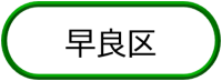 早良区