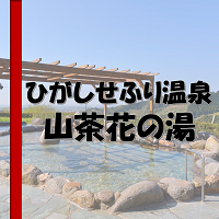 山茶花の湯