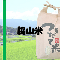 脇山米