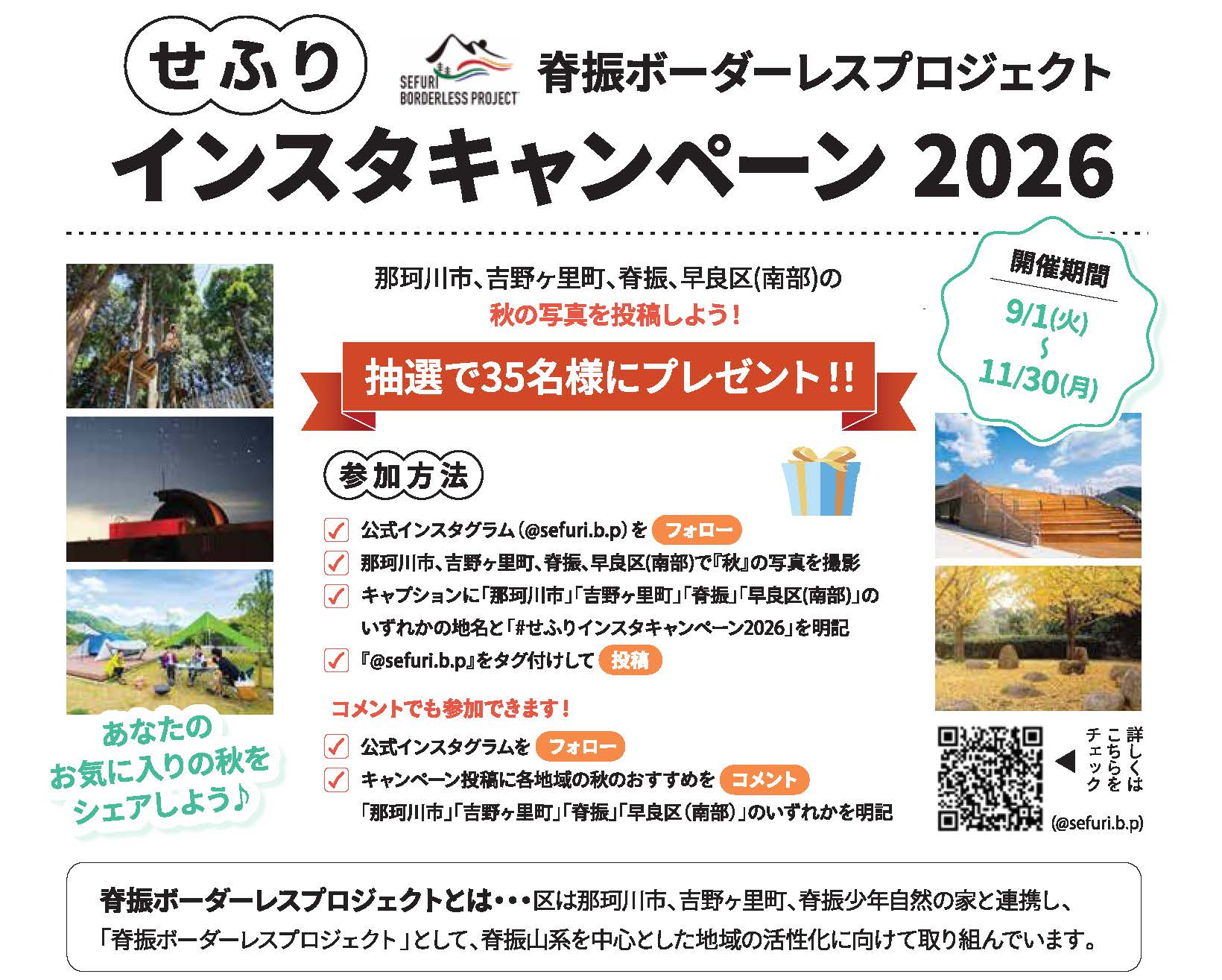 せふりインスタキャンペーン2026のチラシ。詳細は次のリンク先ページで説明。