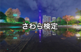 さわら検定