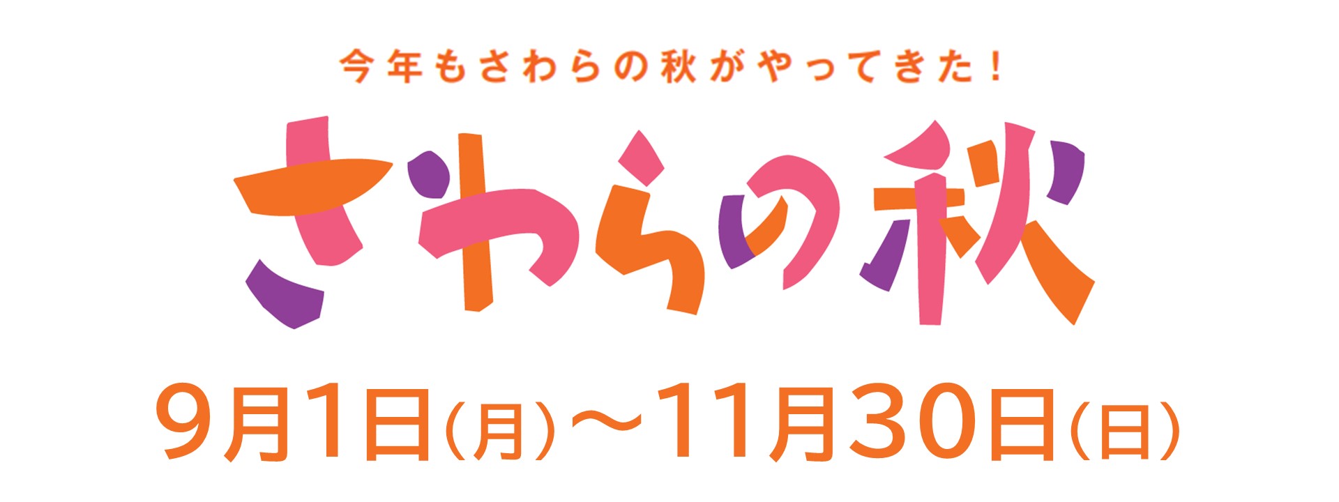 さわらの秋2025