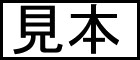テスト　仮置き