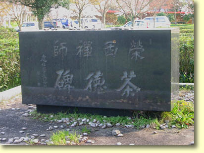 画像：茶徳碑（１）