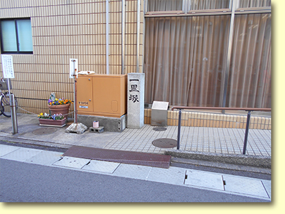 画像：一里塚（１）