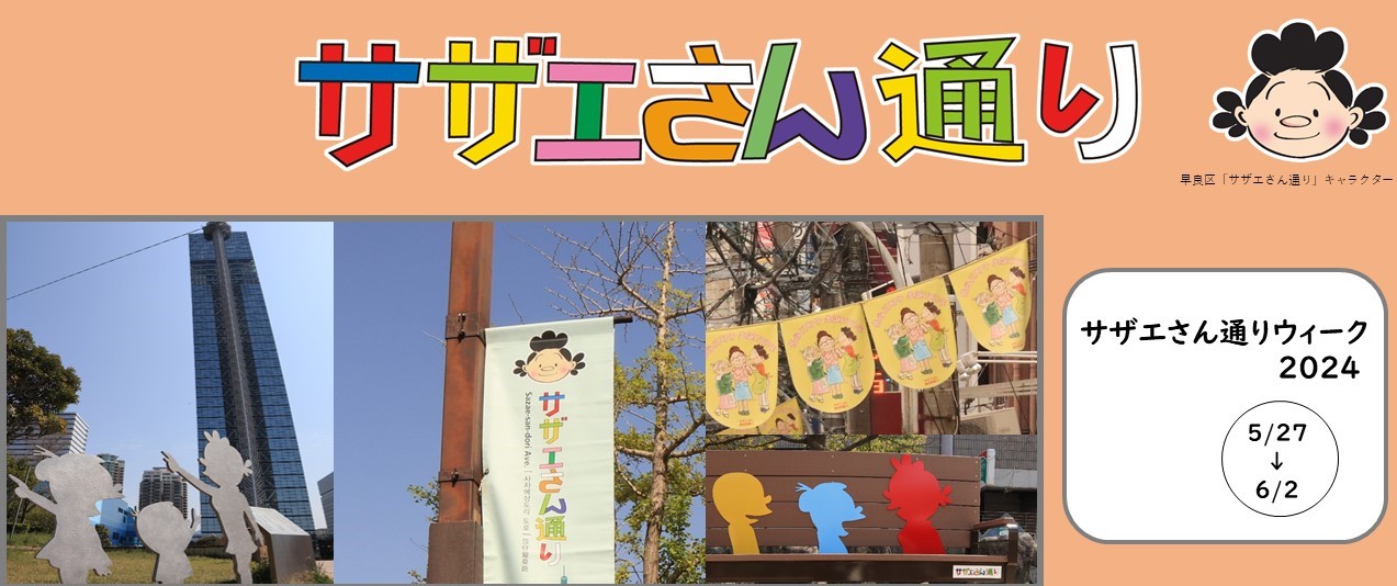 サザエさん通りトップページ