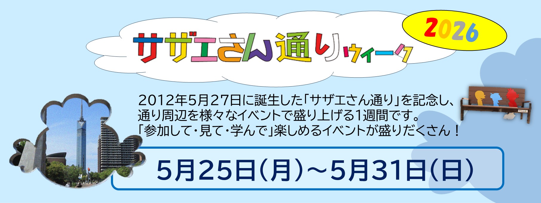 サザエさん通りウィーク2025