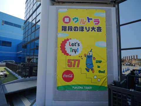 福岡タワー階段登り2024３