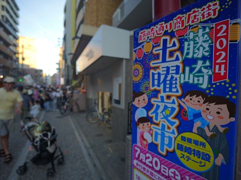 藤崎土曜夜市１