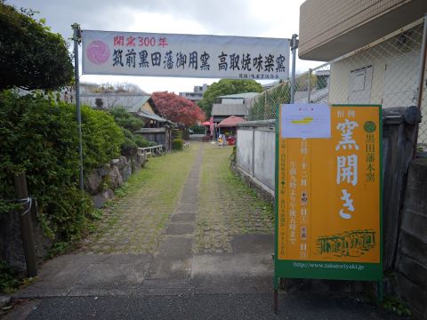 高取焼味楽窯入口