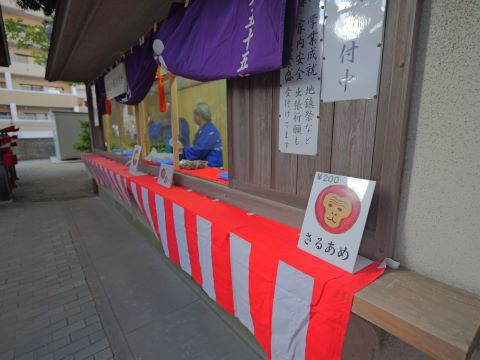 さるあめ